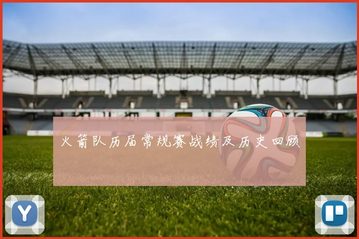 火箭队历届常规赛战绩及历史回顾