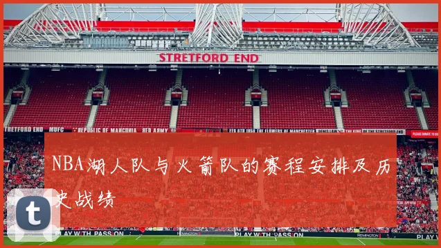 NBA湖人队与火箭队的赛程安排及历史战绩