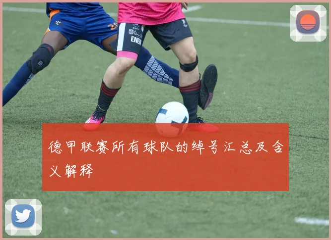 德甲联赛所有球队的绰号汇总及含义解释