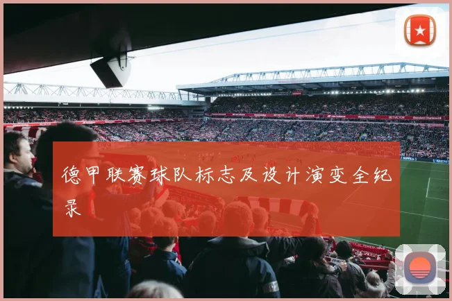 德甲联赛球队标志及设计演变全纪录