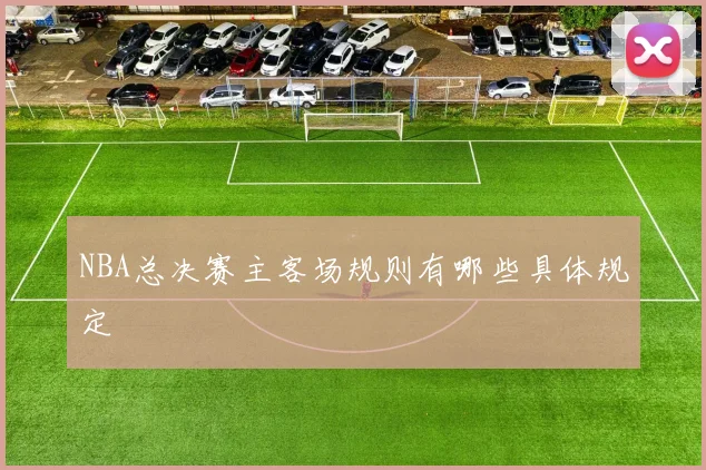 NBA总决赛主客场规则有哪些具体规定