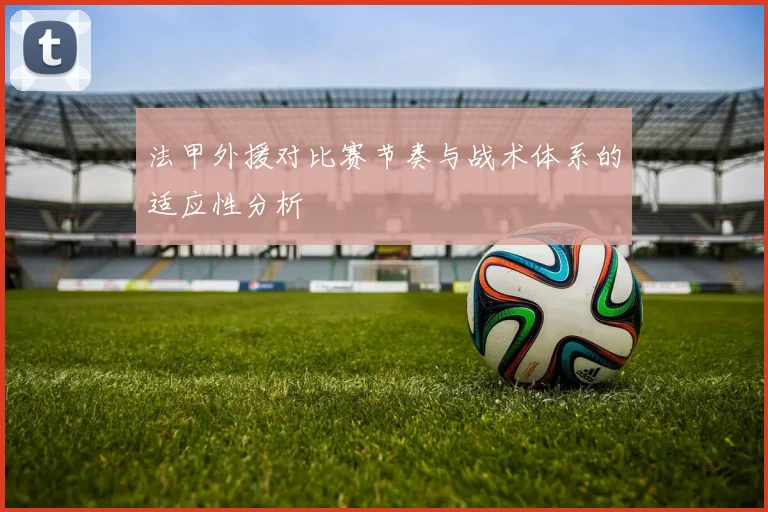 法甲外援对比赛节奏与战术体系的适应性分析