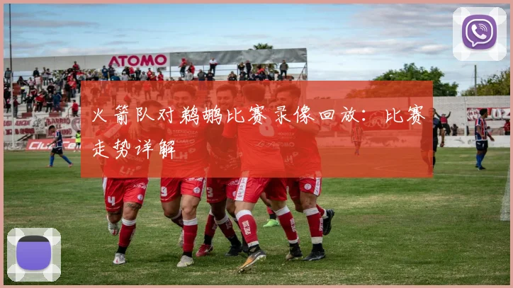 火箭队对鹈鹕比赛录像回放：比赛走势详解