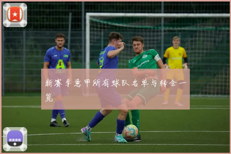 新赛季意甲所有球队名单与转会一览