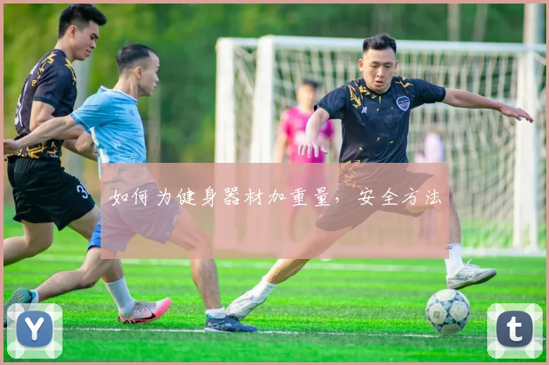 如何为健身器材加重量，安全方法