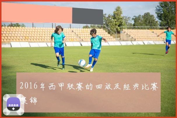 2016年西甲联赛的回放及经典比赛集锦