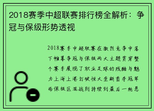 2018赛季中超联赛排行榜全解析：争冠与保级形势透视