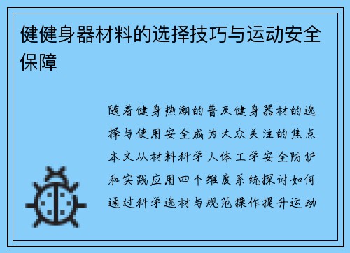 健健身器材料的选择技巧与运动安全保障