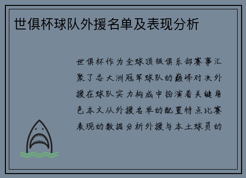 世俱杯球队外援名单及表现分析