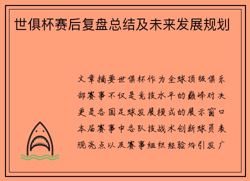 世俱杯赛后复盘总结及未来发展规划
