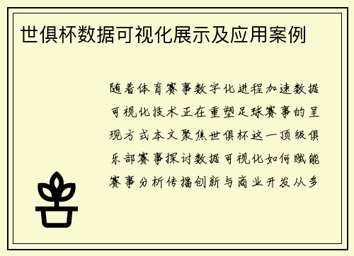 世俱杯数据可视化展示及应用案例