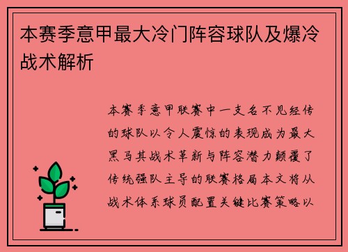 本赛季意甲最大冷门阵容球队及爆冷战术解析