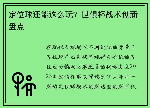 定位球还能这么玩？世俱杯战术创新盘点