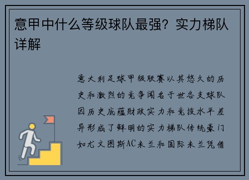 意甲中什么等级球队最强？实力梯队详解