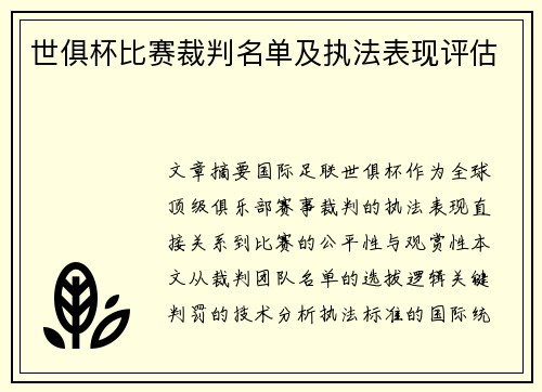 世俱杯比赛裁判名单及执法表现评估