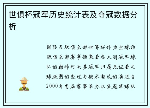 世俱杯冠军历史统计表及夺冠数据分析