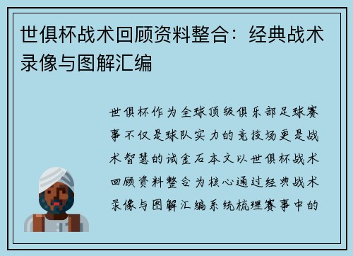 世俱杯战术回顾资料整合：经典战术录像与图解汇编