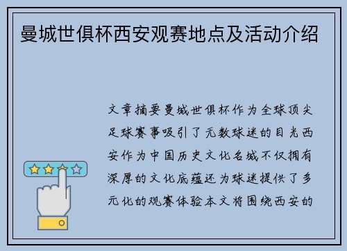 曼城世俱杯西安观赛地点及活动介绍