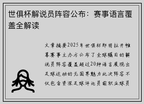 世俱杯解说员阵容公布：赛事语言覆盖全解读