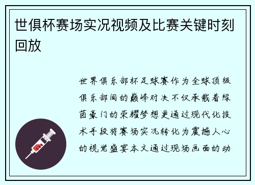 世俱杯赛场实况视频及比赛关键时刻回放