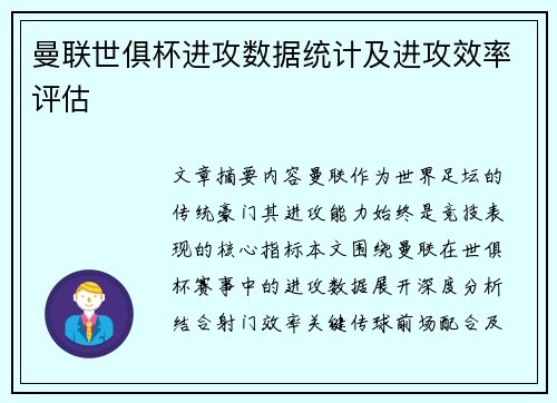 曼联世俱杯进攻数据统计及进攻效率评估