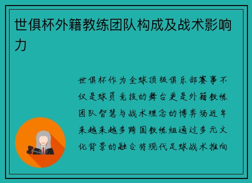 世俱杯外籍教练团队构成及战术影响力