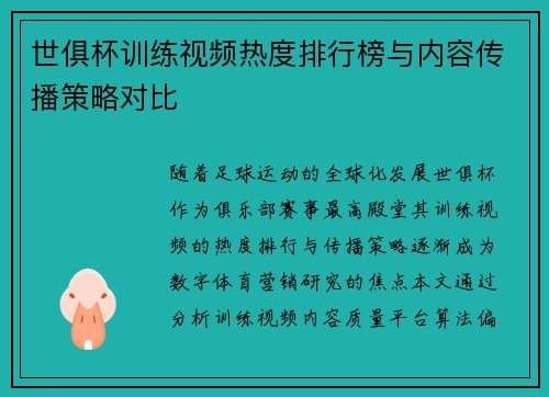 世俱杯训练视频热度排行榜与内容传播策略对比
