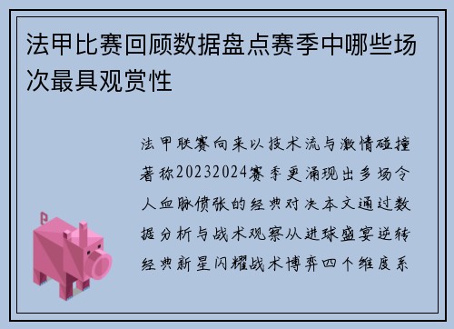 法甲比赛回顾数据盘点赛季中哪些场次最具观赏性