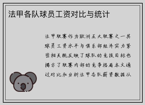 法甲各队球员工资对比与统计