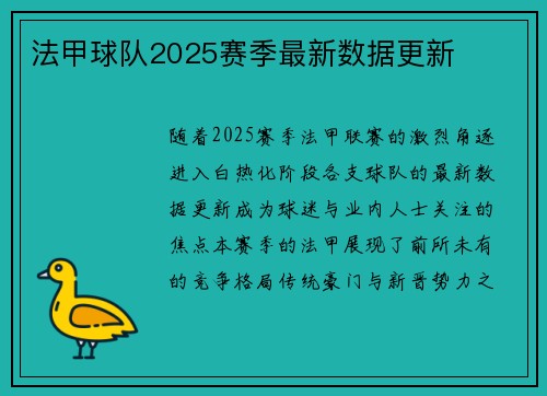 法甲球队2025赛季最新数据更新