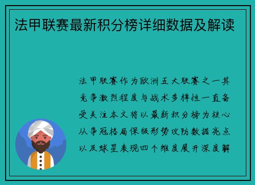 法甲联赛最新积分榜详细数据及解读