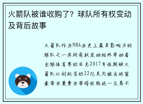火箭队被谁收购了？球队所有权变动及背后故事