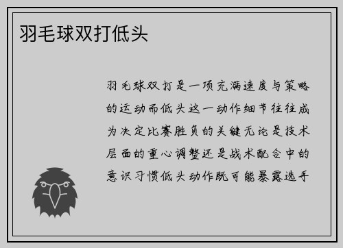 羽毛球双打低头