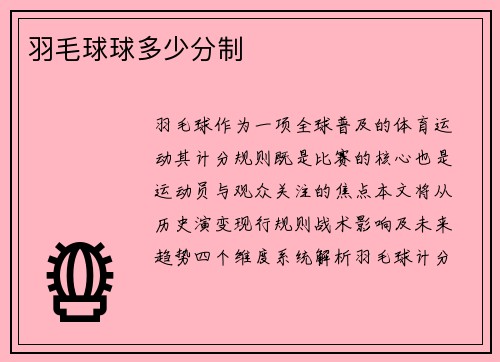 羽毛球球多少分制