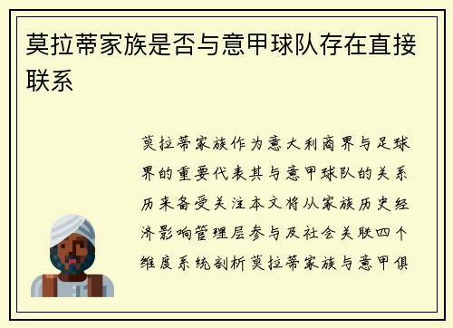 莫拉蒂家族是否与意甲球队存在直接联系