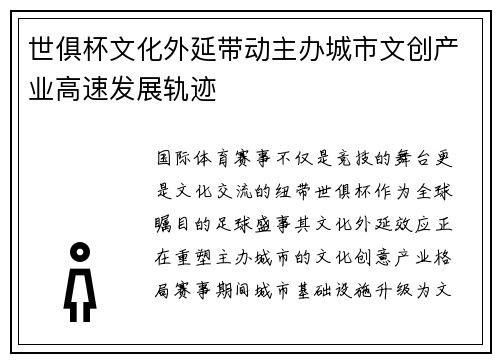 世俱杯文化外延带动主办城市文创产业高速发展轨迹