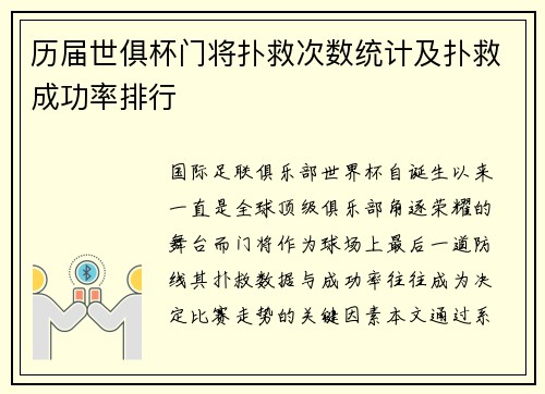 历届世俱杯门将扑救次数统计及扑救成功率排行