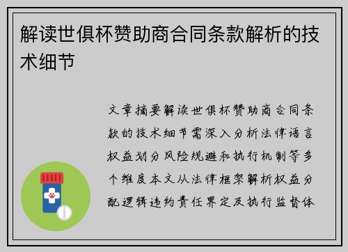 解读世俱杯赞助商合同条款解析的技术细节