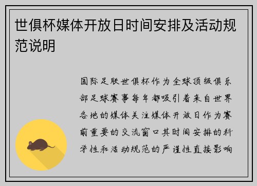 世俱杯媒体开放日时间安排及活动规范说明