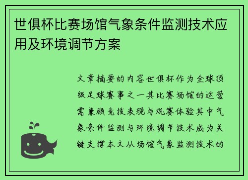 世俱杯比赛场馆气象条件监测技术应用及环境调节方案
