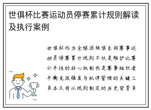 世俱杯比赛运动员停赛累计规则解读及执行案例