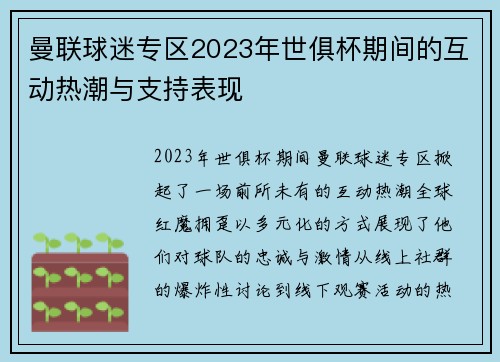 曼联球迷专区2023年世俱杯期间的互动热潮与支持表现
