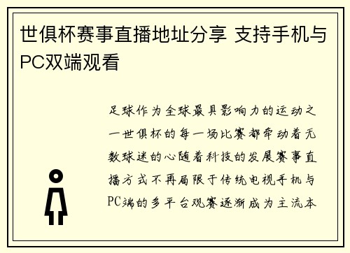 世俱杯赛事直播地址分享 支持手机与PC双端观看