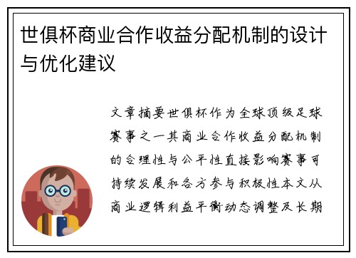 世俱杯商业合作收益分配机制的设计与优化建议