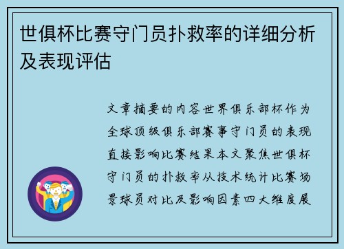 世俱杯比赛守门员扑救率的详细分析及表现评估