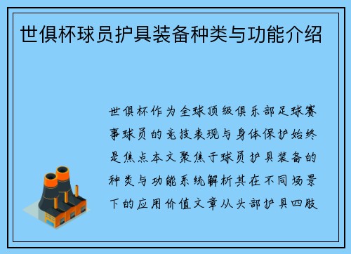 世俱杯球员护具装备种类与功能介绍