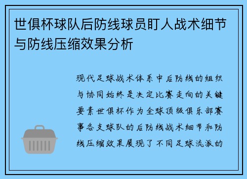 世俱杯球队后防线球员盯人战术细节与防线压缩效果分析