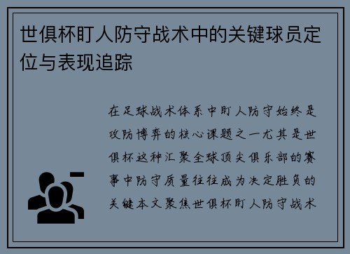 世俱杯盯人防守战术中的关键球员定位与表现追踪