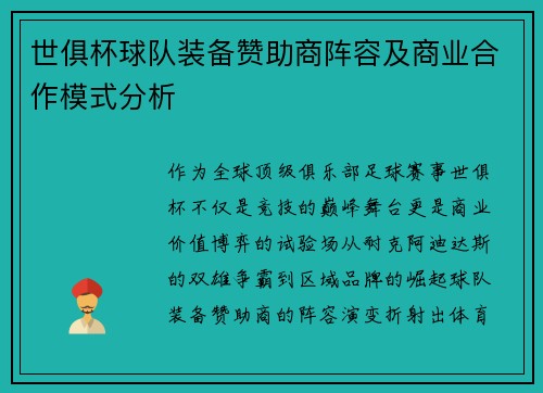 世俱杯球队装备赞助商阵容及商业合作模式分析