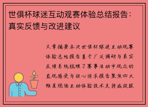 世俱杯球迷互动观赛体验总结报告：真实反馈与改进建议
